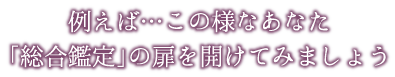 例えば…この様なあなた<br />「野草の息吹セラピー」の扉を開けてみましょう。