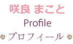 咲良 まことプロフィール