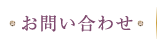 お問い合わせ