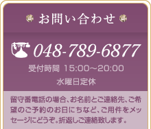 tel:048-789-6877 受付時間 15:00～20:00 水曜日定休 留守番電話の場合はご用件をメッセージにどうぞ。