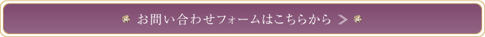 お問い合わせフォームはこちらから